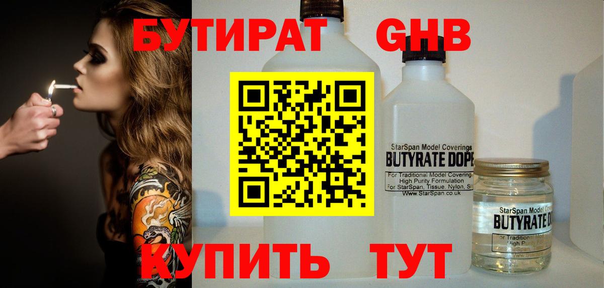 БУТИРАТ оксибутират Северобайкальск